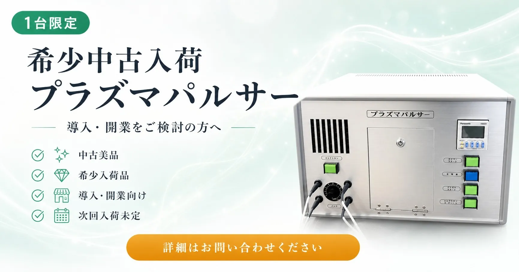 プラズマパルサー中古美品が入荷しました。プラズマ療法サロンを運営したい方へ